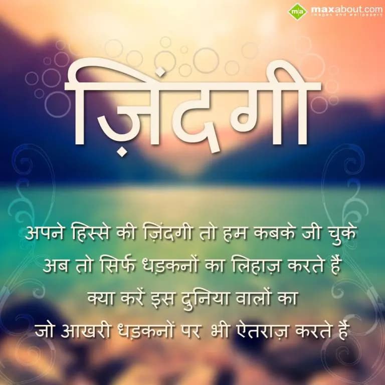 Apne hisse ki zindagi to hum kabke jee chuke,
Ab 