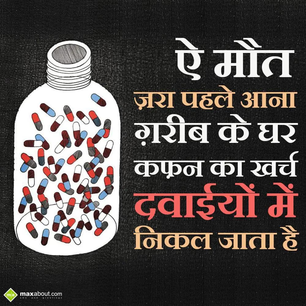 Ae maut zara pehle aana gareeb ke ghar,
Kafan ka 