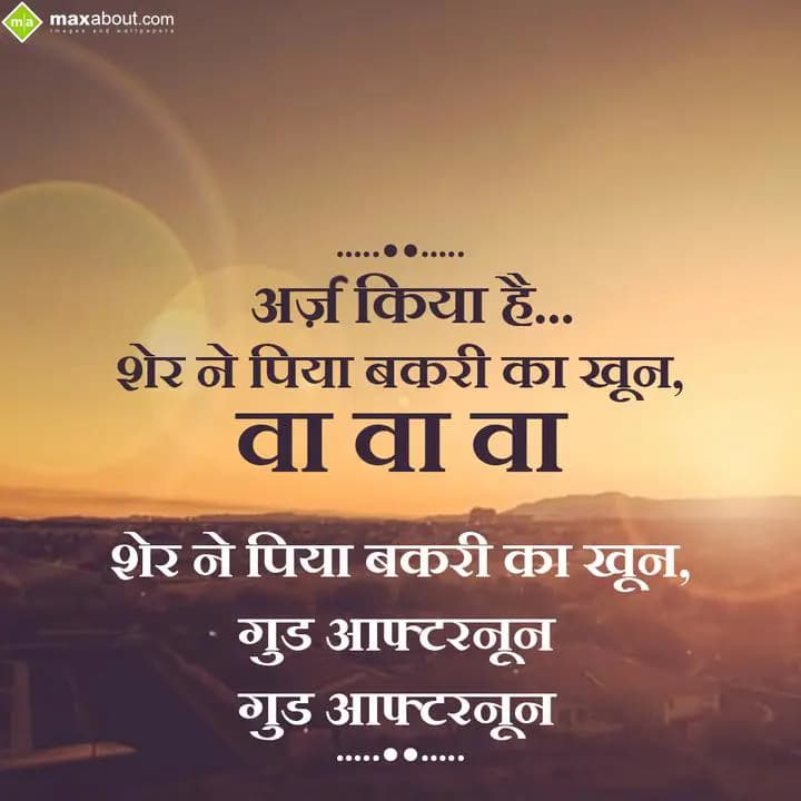 Arz Kiya Hai...
Sher Ne Piya Bakri Ka Khoon,
Wah