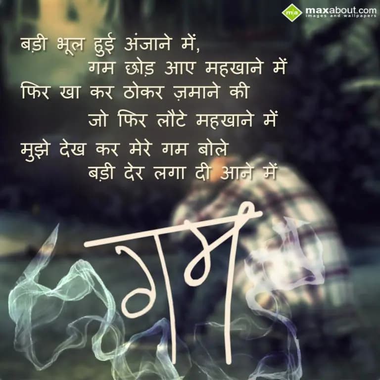 Badi bhool hui anjane me, Gum chod aye maikhane me