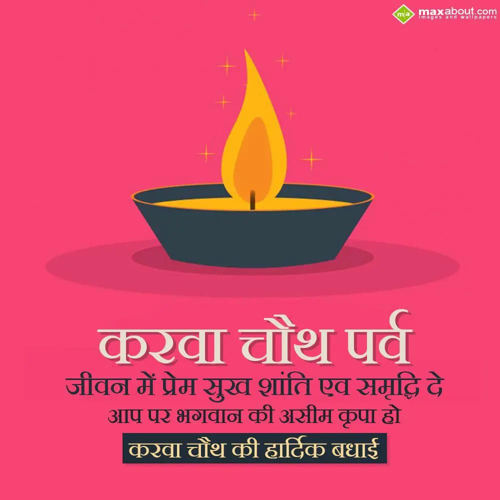 Karwa Chauth Parv jeevan mein prem, sukh, shanti a