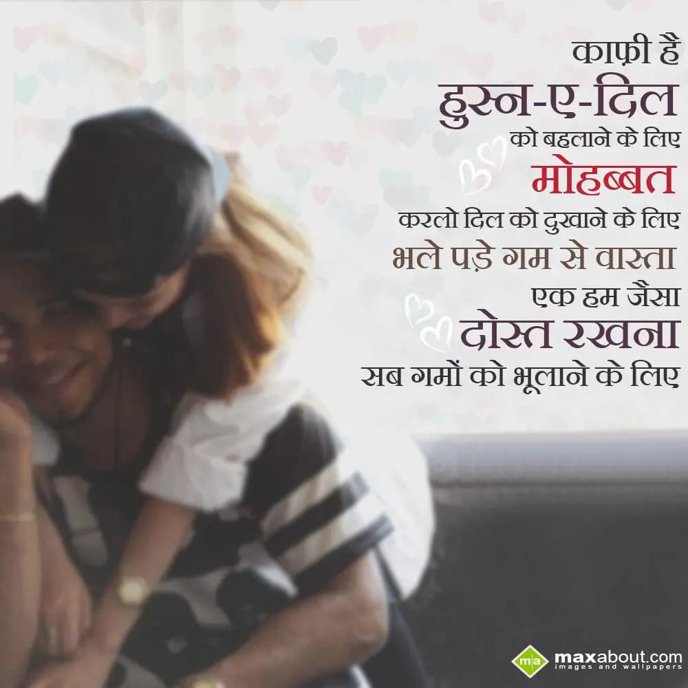 Kafi hai husn -ae-dil ko behlane ke liye, 
Mohabb