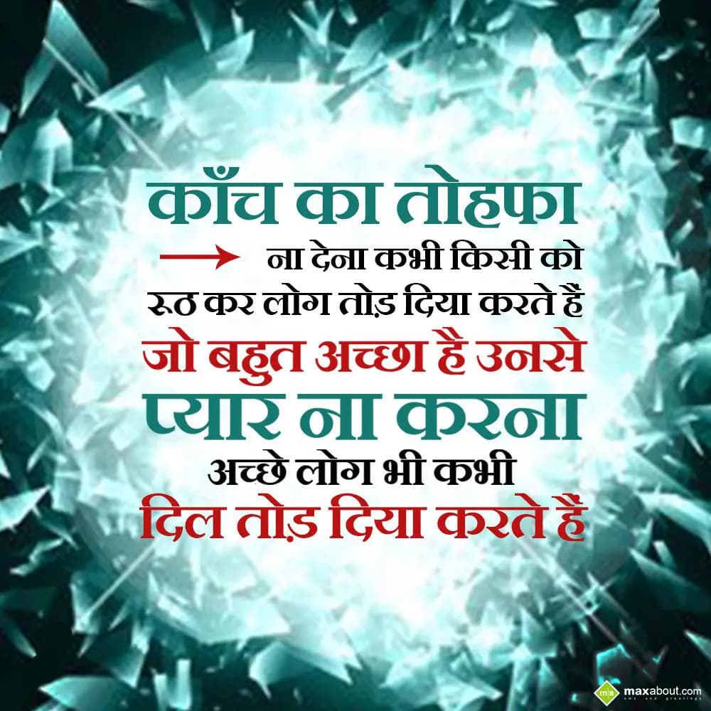 Kaanch ka tohfa na dena kabhi kisiko ruth kar log 