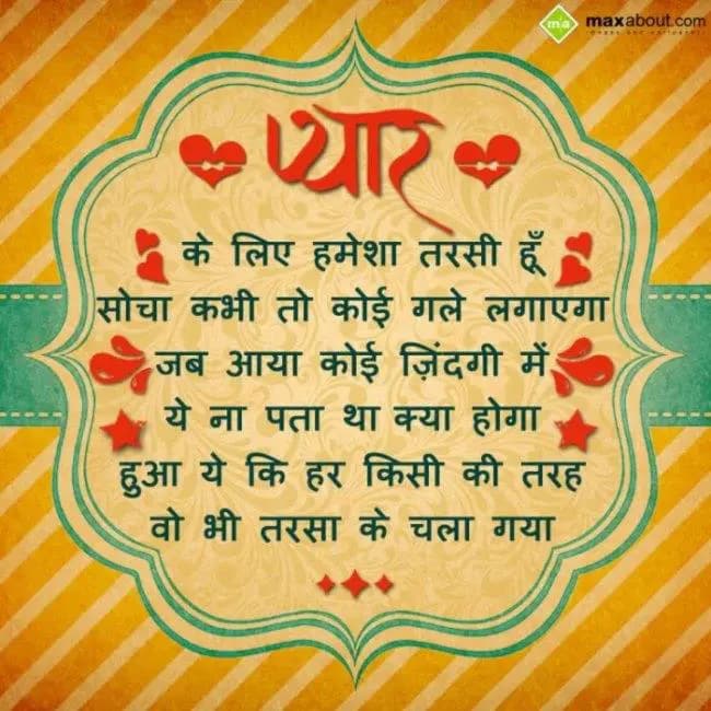 Pyar ke liye hamesha tarsi hu...
socha kabhi to ko