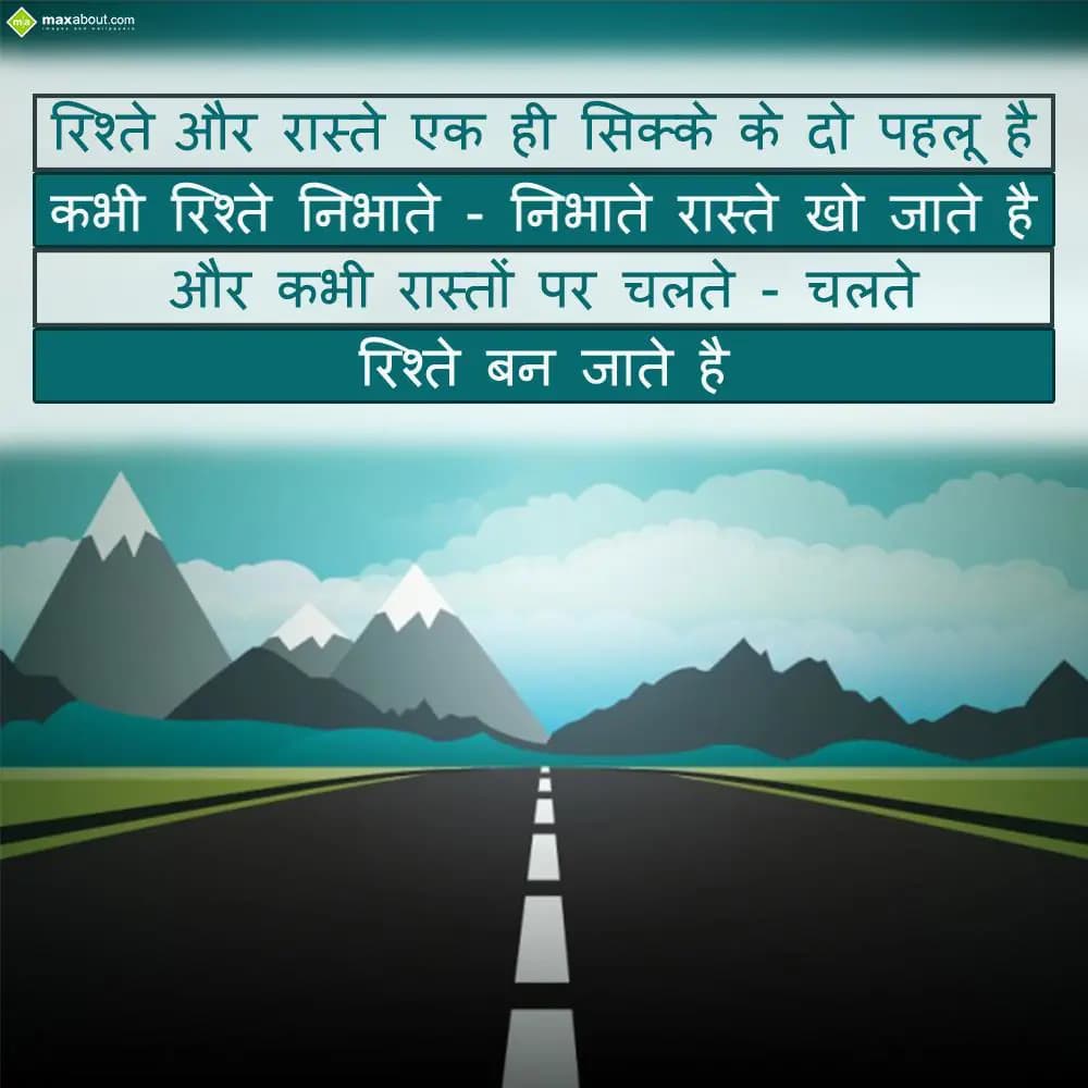 Rishte aur Raaste ek hi sikke ke do pehlu hai
Kab