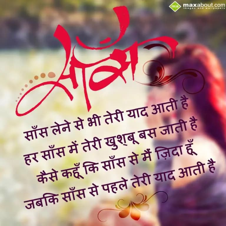 Saans lene se bhi teri yaad aati hai,
Har saans m