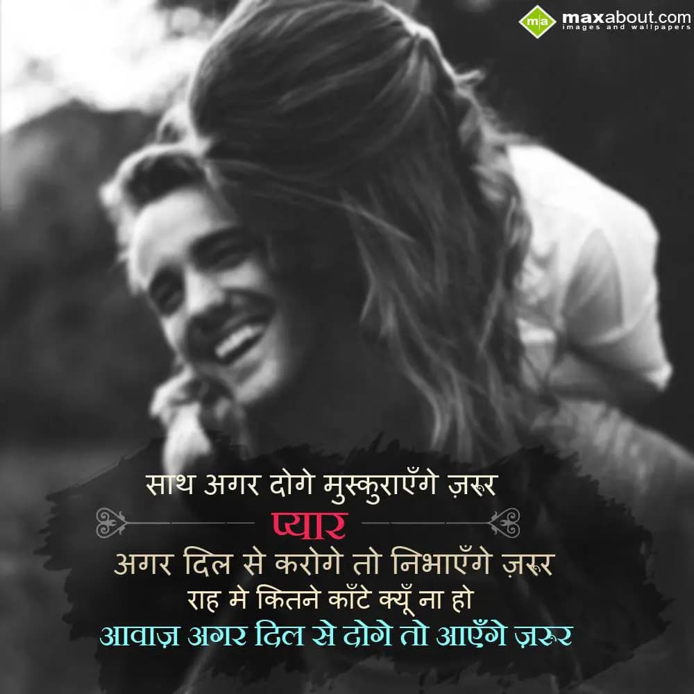 Saath agar doge muskrayenge zarur,
Pyar agar dil 