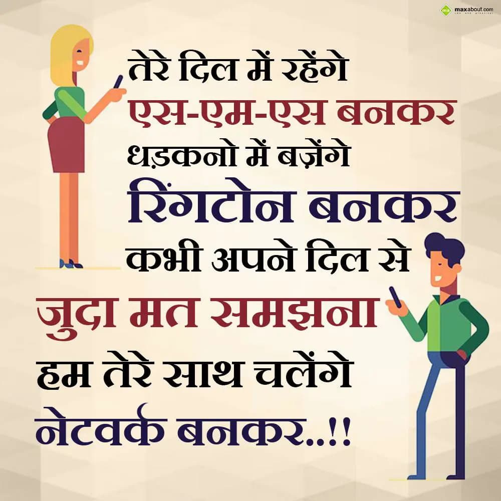 Tere dil mein rahenge SMS bankar, 
Dhadkano mein 