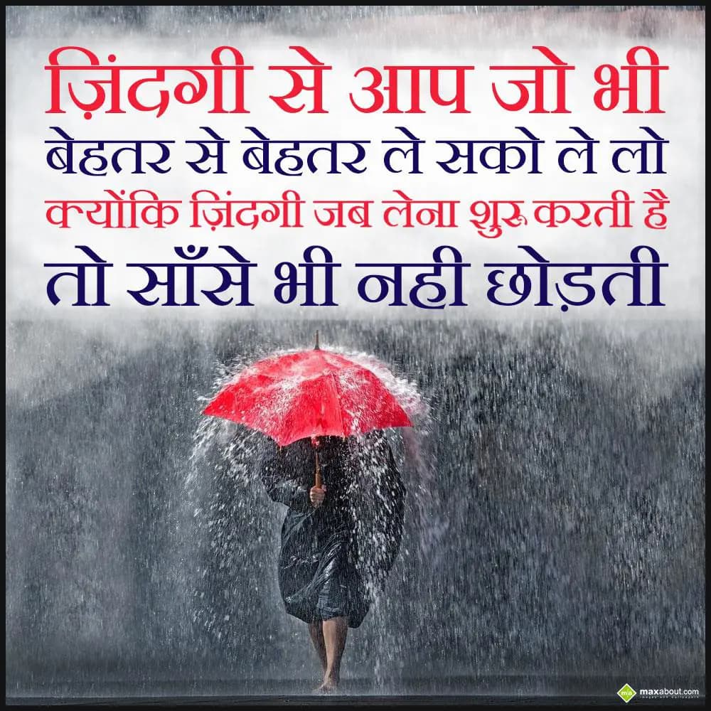Zindagi se aap jo bhi behtar se behtar le sako lel