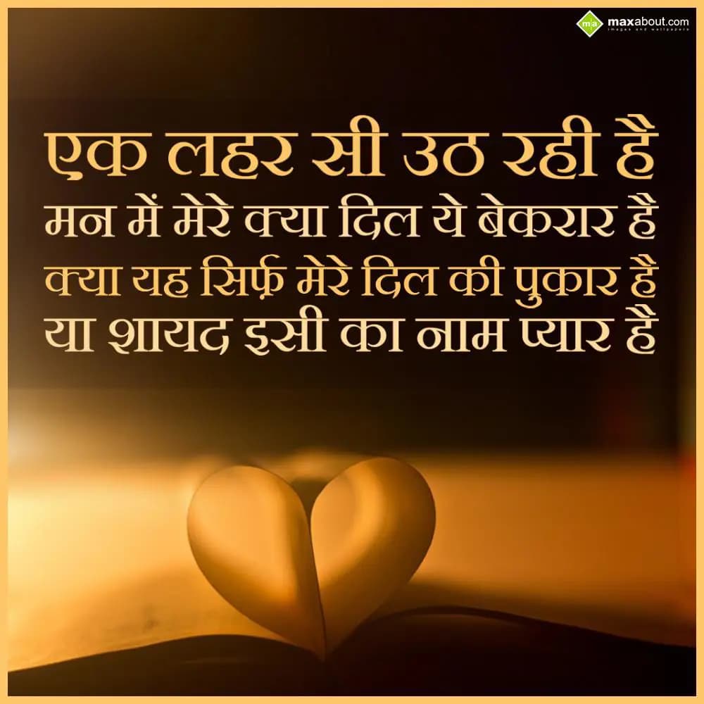 Ek lehar si uth rahi hai man mein mere, kya dil ye