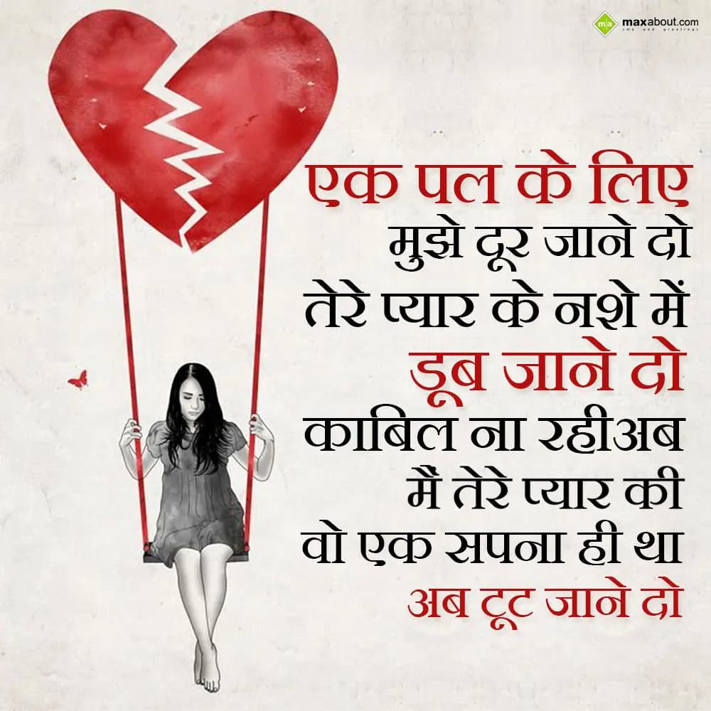 Ek pal ke liye mujhe door jaane do,
Tere pyaar ke