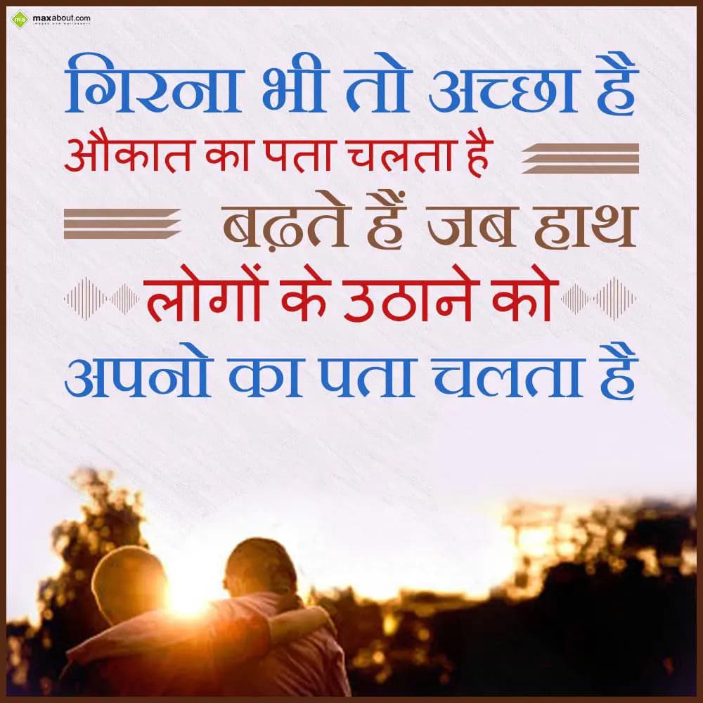 Girna bhi to acha hai,
Aukaat ka pata challta hai