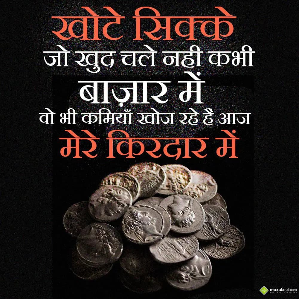 Khote sikke jo khud chale nahi kabhi bazaar mein,