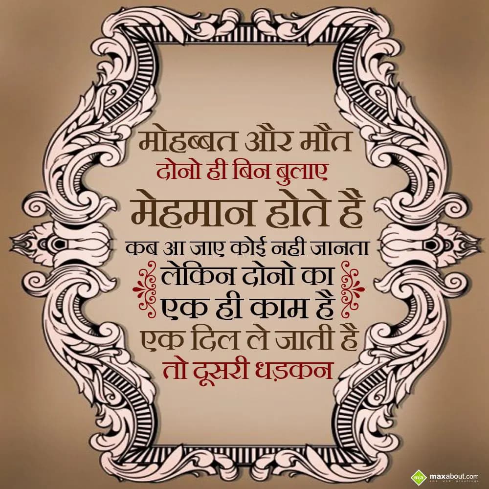 Mohabbat aur maut dono hi bin bulaye mehmaan hote