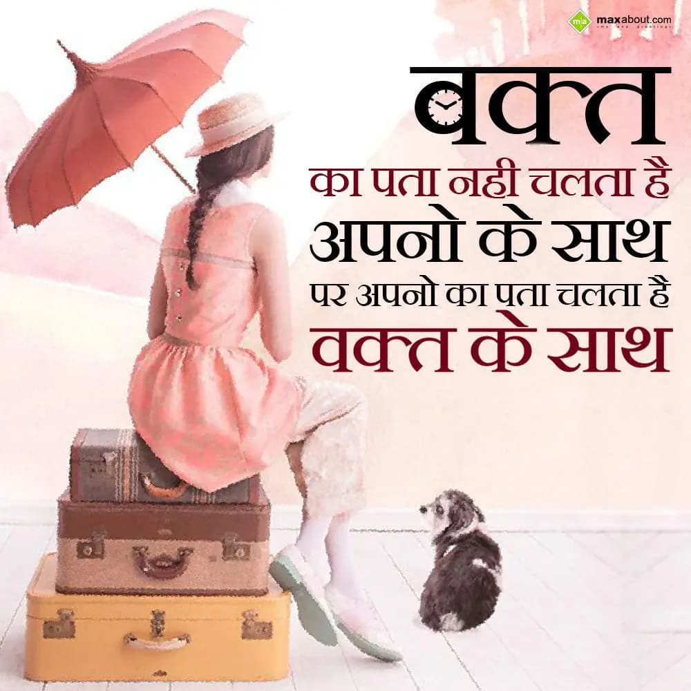 Waqt ka pata nahi chalta hai apno ke saath par apn